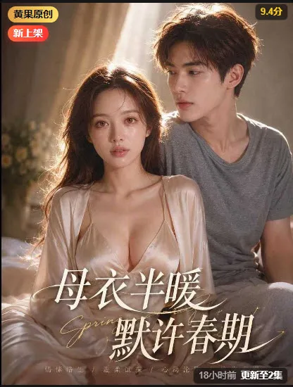 母衣半暖默许春许